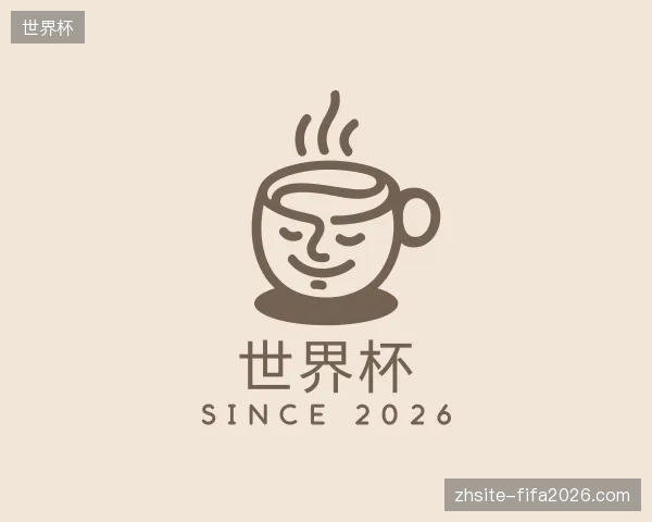 解读世界杯官方