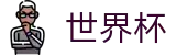 2026世界杯外围(FIFA WorldCUP)官方中文网